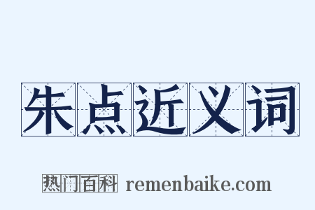 朱点近义词是什么意思的图片